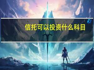 信托可以投资什么科目