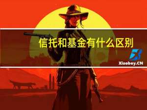 信托和基金有什么区别