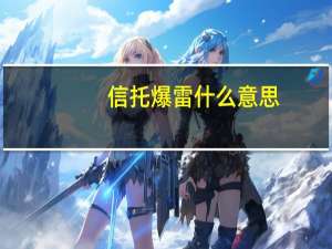 信托爆雷什么意思