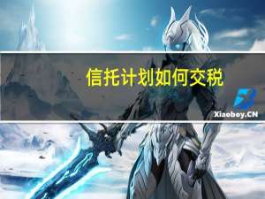 信托计划如何交税