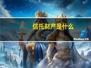 信托财产是什么