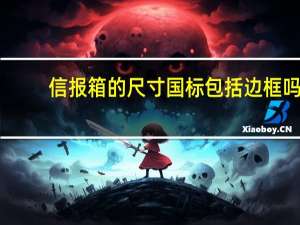 信报箱的尺寸国标包括边框吗（信报箱的尺寸）