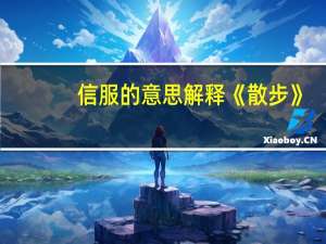 信服的意思解释《散步》