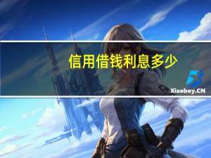 信用借钱利息多少