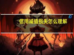 信用减值损失怎么理解