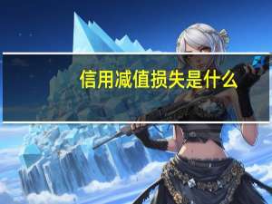 信用减值损失是什么
