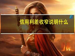 信用利差收窄说明什么