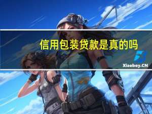 信用包装贷款是真的吗