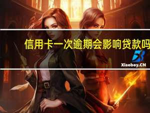 信用卡一次逾期会影响贷款吗