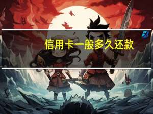 信用卡一般多久还款