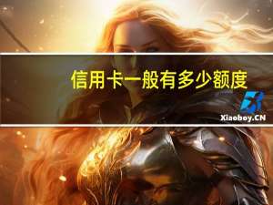 信用卡一般有多少额度