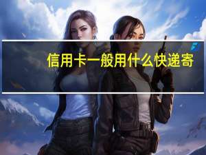 信用卡一般用什么快递寄
