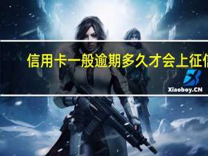 信用卡一般逾期多久才会上征信