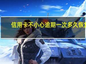 信用卡不小心逾期一次多久恢复