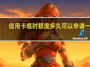 信用卡临时额度多久可以申请一次