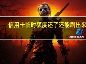 信用卡临时额度还了还能刷出来吗