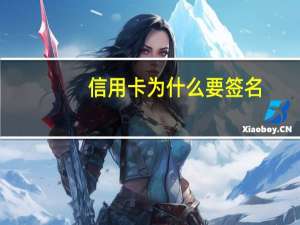 信用卡为什么要签名