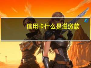 信用卡什么是溢缴款