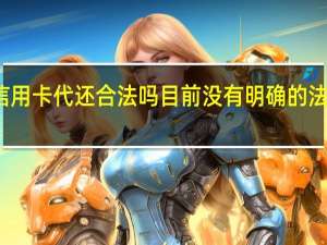 信用卡代还合法吗 目前没有明确的法律规定
