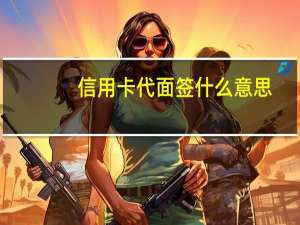 信用卡代面签什么意思