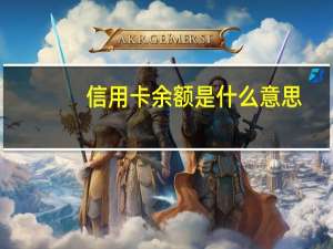 信用卡余额是什么意思