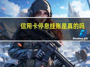 信用卡停息挂账是真的吗