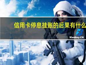 信用卡停息挂账的后果有什么