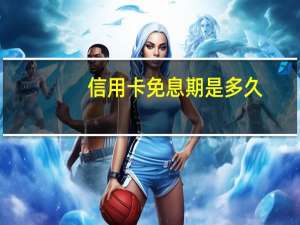 信用卡免息期是多久