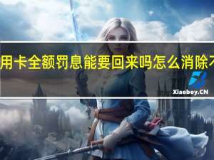 信用卡全额罚息能要回来吗 怎么消除不良记录