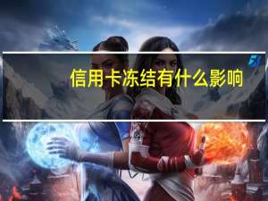 信用卡冻结有什么影响