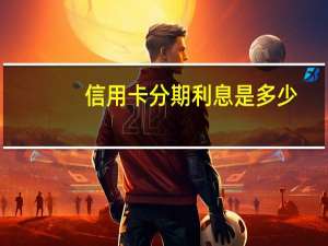 信用卡分期利息是多少