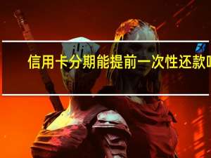 信用卡分期能提前一次性还款吗