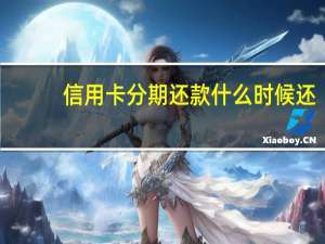 信用卡分期还款什么时候还