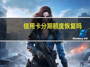 信用卡分期额度恢复吗
