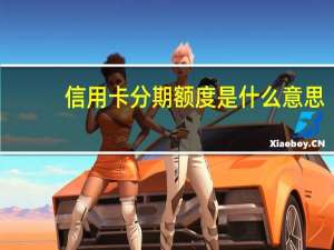 信用卡分期额度是什么意思