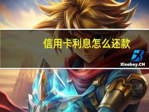 信用卡利息怎么还款