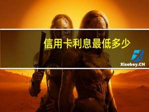 信用卡利息最低多少