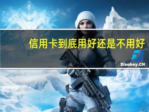 信用卡到底用好还是不用好