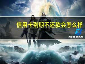 信用卡到期不还款会怎么样