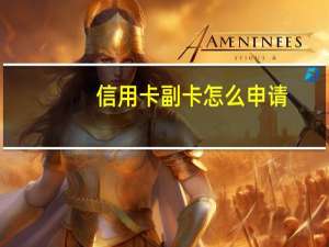 信用卡副卡怎么申请