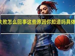 信用卡取现失败怎么回事 这些原因你知道吗具体情况详细内容介绍