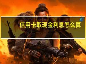 信用卡取现金利息怎么算