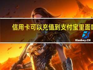 信用卡可以充值到支付宝里面吗（信用卡可以充值到支付宝吗）