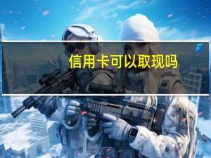 信用卡可以取现吗（请问一下信用卡可以取现吗）