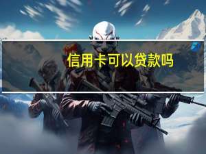 信用卡可以贷款吗