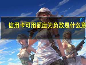 信用卡可用额度为负数是什么意思