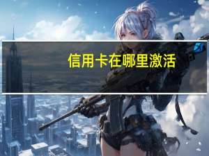 信用卡在哪里激活