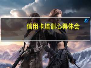 信用卡培训心得体会
