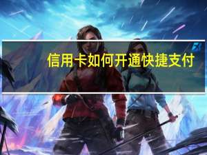 信用卡如何开通快捷支付（信用卡如何开通快捷支付）