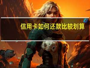 信用卡如何还款比较划算